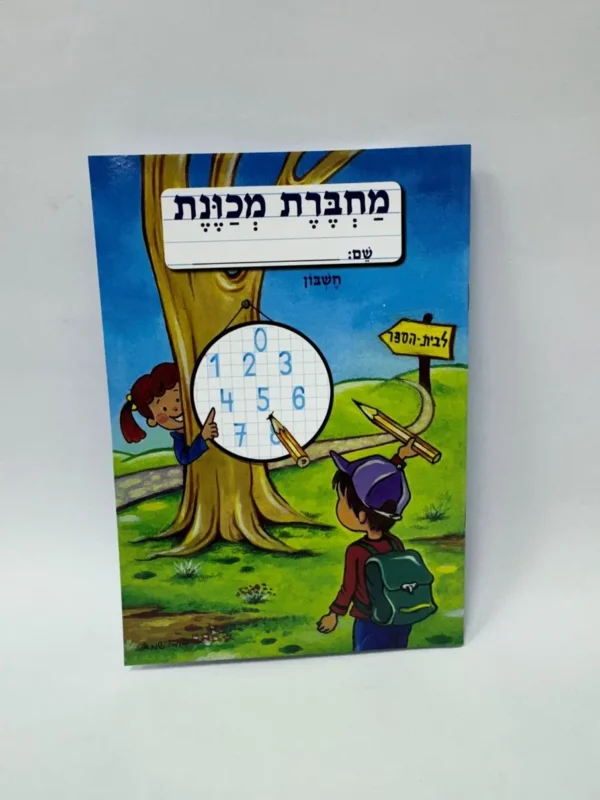מחברת מכוונת חשבון