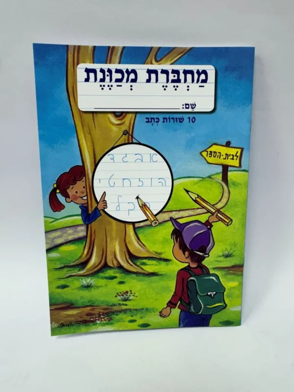 מחברת מכוונת 10 שורות - כתב