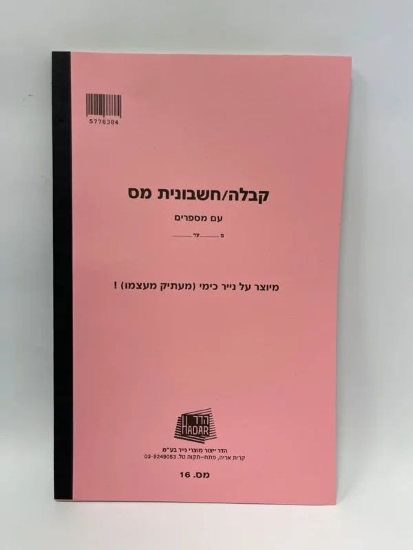 פנקס קבלה / חשבונית מס בגודל A4