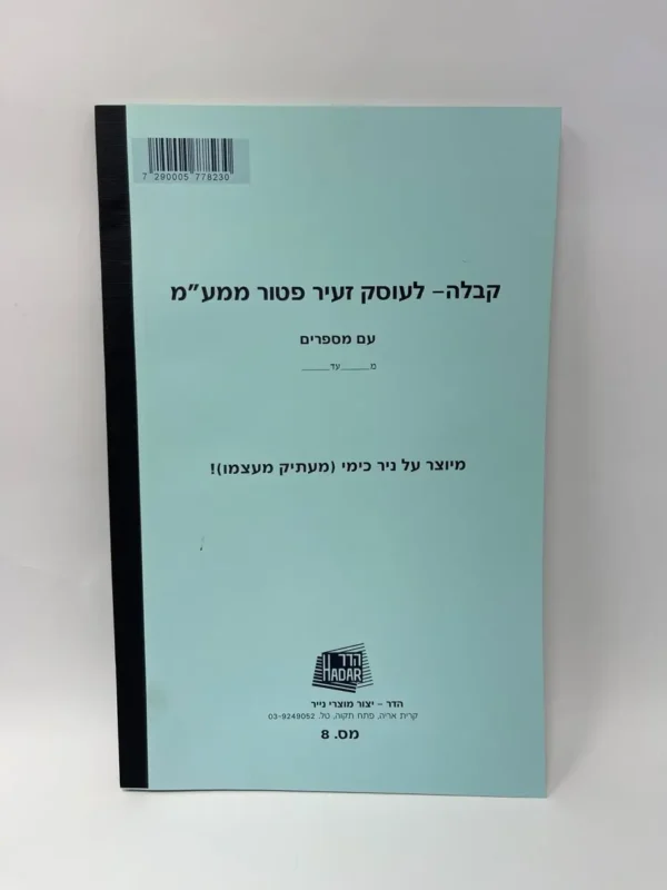 פנקס קבלה לעוסק זעיר פטור ממע"מ בגודל A4