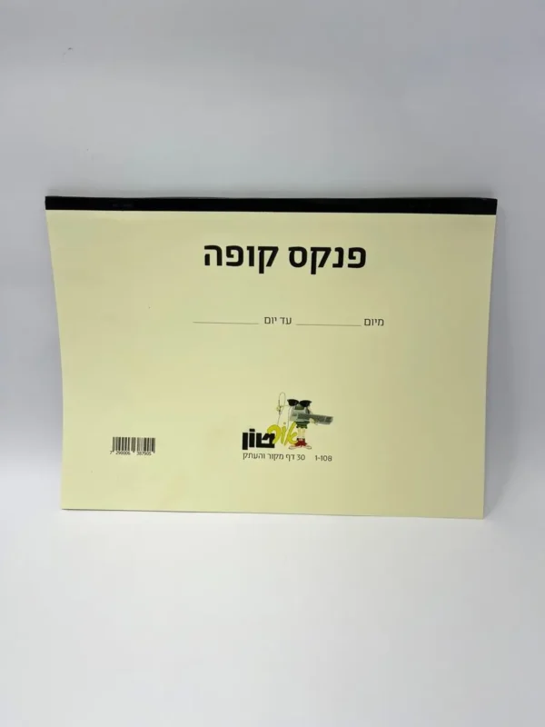 פנקס קופה