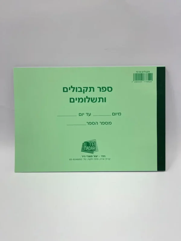 פנקס תקבולים ותשלומים