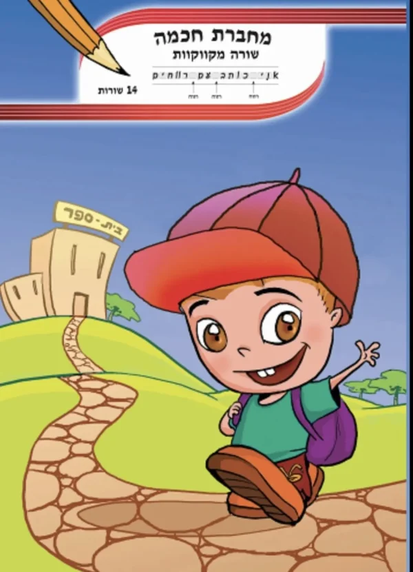 מחברת חכמה 14 שורות מקווקוו 4