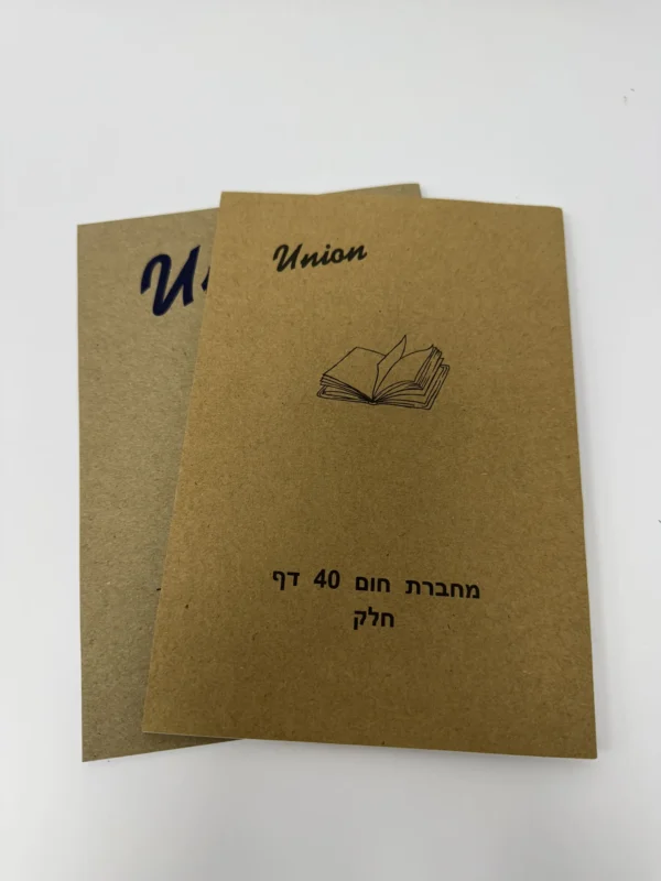 מחברת 40 דף חום ארוז 10( חלק )