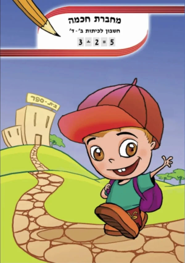 מחברת חכמה חשבון ב - ד 6