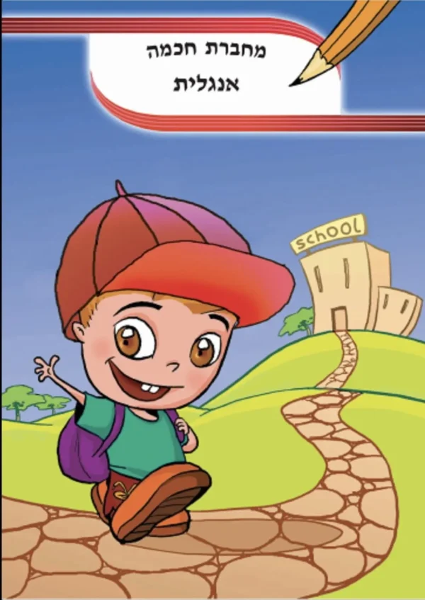 מחברת חכמה אנגלית 7