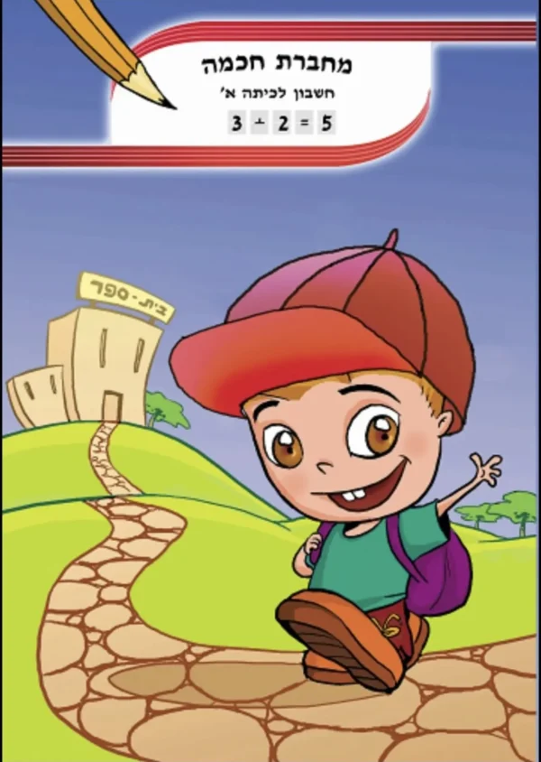 מחברת חכמה חשבון A5 לכיתה א' 2