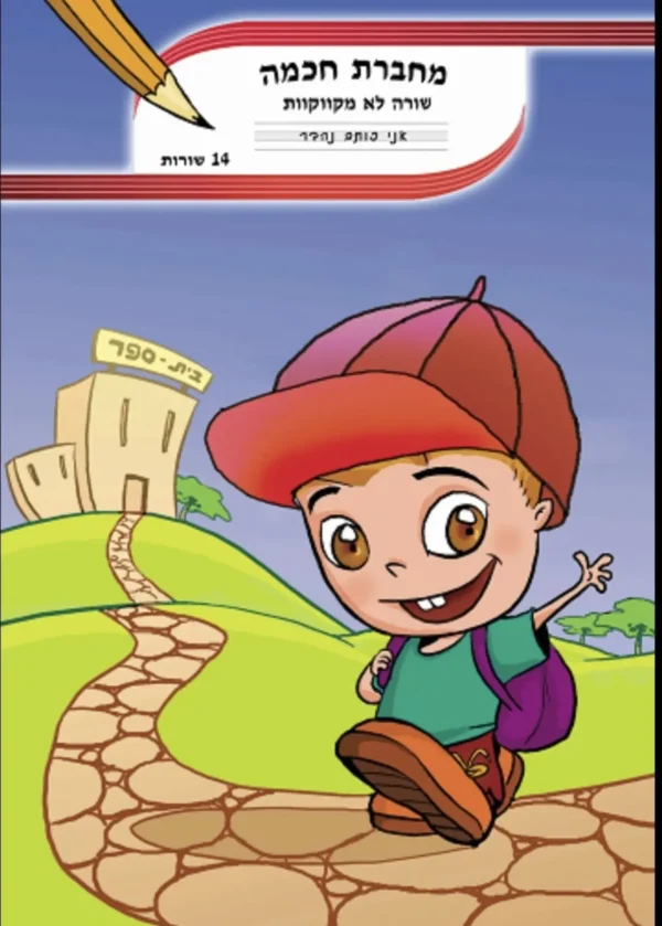 מחברת חכמה 14 שורות לא מקוקוו 5