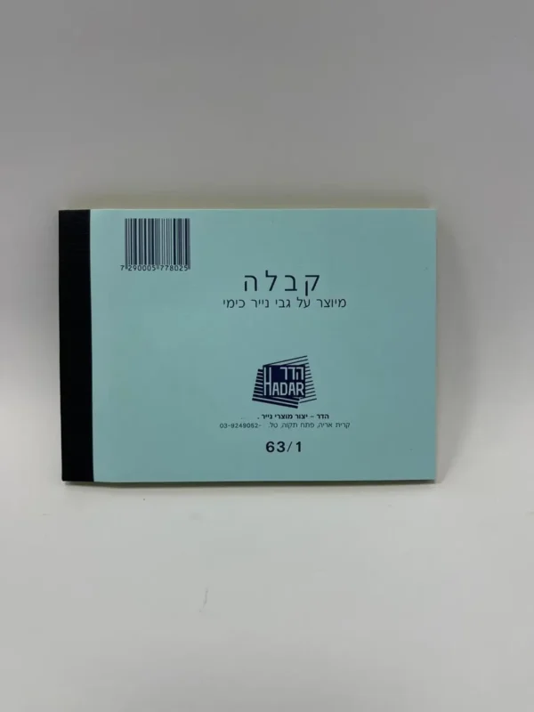 פנקס קבלה כימי קטן 63/1