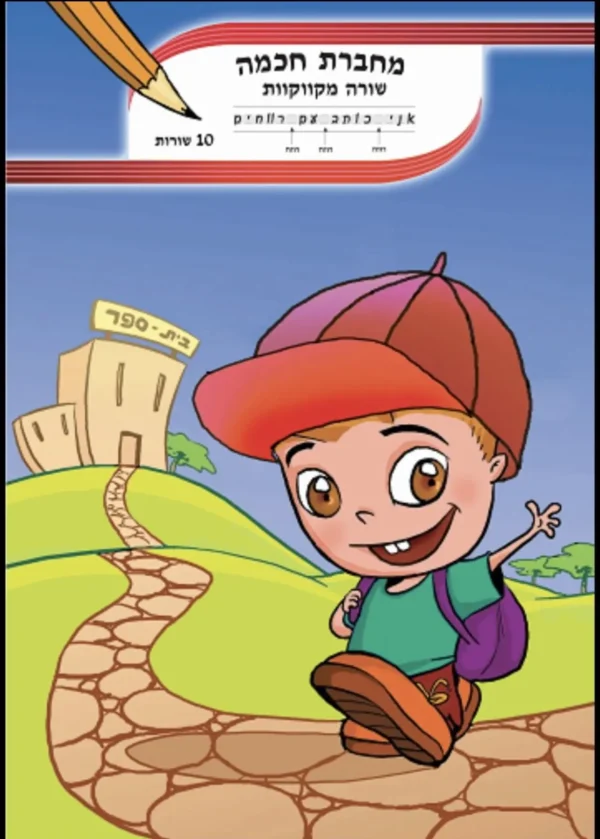מחברת חכמה 10 שורות מקווקוו 1